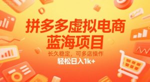 拼多多虚拟电商，蓝海项目，长久稳定，可多店操作，轻松日入1k+-一起网赚吧