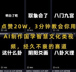 点赞20W，3分钟教会你用AI制作国学智慧文化类视频，经久不衰的赛道-一起网赚吧
