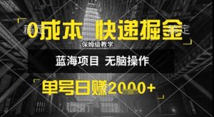 0成本快递掘金玩法，日入1k+，小白30分钟上手，收益嘎嘎猛【揭秘】-一起网赚吧