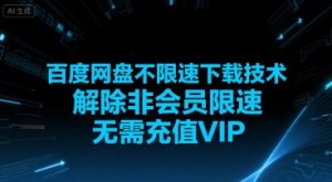 百度网盘不限速下载技术，解除非会员限速，无需充值VIP-一起网赚吧