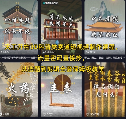 天工开物3D科普类赛道短视频制作课程，流量密码直接抄，从选题到剪辑全套保姆级教学-一起网赚吧