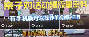 AI引爆短视频，亲子对话动漫流量密码，有手机就可以操作，单视频破千万播放，副业轻松变现，日入5张【揭秘】-一起网赚吧
