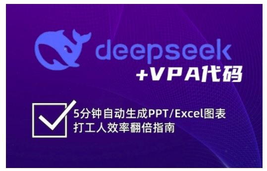 deepseek+VPA代码，5分钟自动生成PPT/Excel图表打工人效率翻倍指南（更新7月）-一起网赚吧