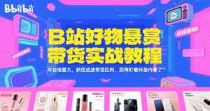 B站好物悬赏带货实战教程，平台流量大，抓住这波带货红利，别再盯着抖音内卷了-一起网赚吧