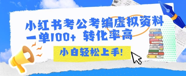 小红书考公考编虚拟资料出售一单100+  转化率高  小白可轻松上手-一起网赚吧
