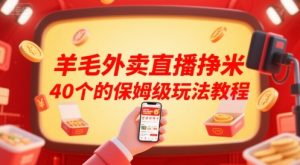 羊毛外卖直播挣米40个的保姆级玩法教程-一起网赚吧