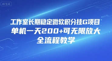 工作室长期稳定微软积分挂G项目，单机一天200+可无限放大，全流程教学【揭秘】-一起网赚吧