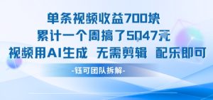 单条视频收益7张+累计一个周搞了5k+视频用AI生成无需剪辑配乐即可-一起网赚吧