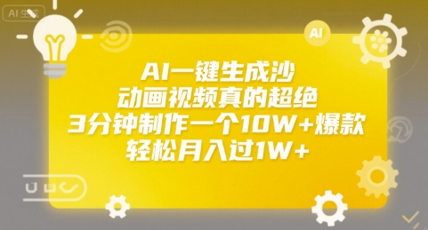 AI一键生成沙雕动画视频真的超绝，3分钟制作一个10W+爆款，轻松月入过1W+【揭秘】-一起网赚吧