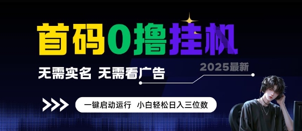 首码0撸全自动挂G项目，无需实名无需看广告，小白轻松日入3位数，多号短阵收益无上限【揭秘】-一起网赚吧