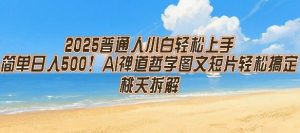 2025普通人小白轻松上手，简单日入5张，AI禅道哲学图文短片轻松搞定-一起网赚吧