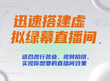 迅速搭建虚拟绿幕直播间，适合各行各业、视频拍摄，实现你想要的直播间效果-一起网赚吧