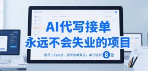 AI代写接单，永远不会失业的项目，新手小白友好，提供接单渠道，单日轻松 8张【揭秘】-一起网赚吧