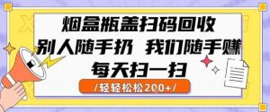 烟盒瓶盖扫码回收，别人随手扔 我们随手挣，闷声发大财，每天扫一扫，轻轻松松2张【揭秘】-一起网赚吧