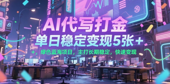 AI代写打金，单日稳定变现5张+，绿色蓝海项目，主打长期稳定，快速变现【揭秘】-一起网赚吧