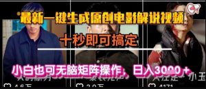 最新一键生成原创电影解说视频，几秒即可搞定， 小白也可无脑矩阵操作，日入1k+【揭秘】-一起网赚吧