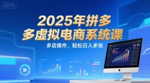 2025年拼多多虚拟电商系统课，多店操作，轻松日入多张-一起网赚吧
