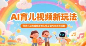 AI育儿视频新玩法，穷开心AI改编唱歌育儿作品制作全流程拆解-一起网赚吧