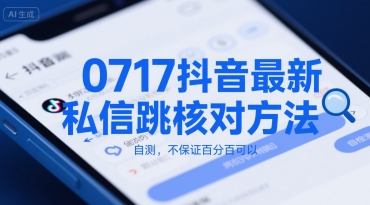 0717抖音最新私信跳核对方法，自测，不保证百分百可以-一起网赚吧