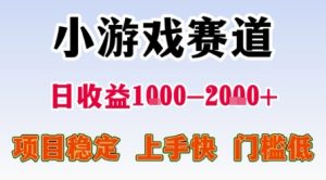 小游戏赛道，一天收益1k-2k+ 稳定项目，门槛低，上手快适合新人小白【揭秘】-一起网赚吧