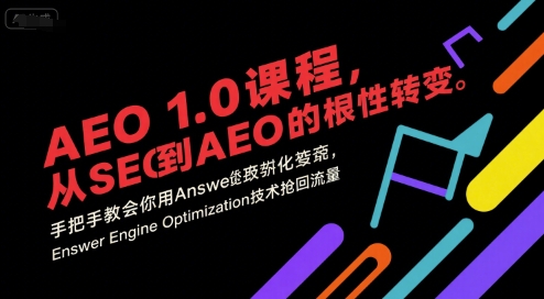 AEO 1.0 课程，从SEO到AE0的基命性转变，手把手教会你用AnswerEngineOptimization技术抢回流量-一起网赚吧
