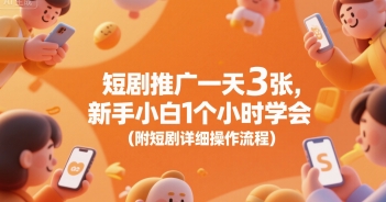 短剧推广一天3张，新手小白1个小时学会(附短剧详细操作流程)-一起网赚吧