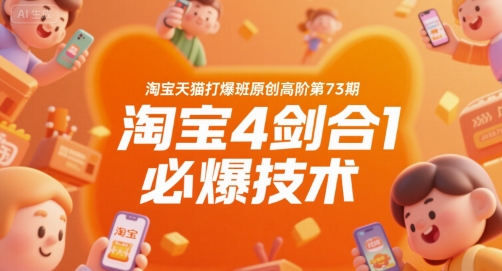 淘宝天猫打爆班原创高阶第73期，淘宝4剑合1必爆技术-一起网赚吧
