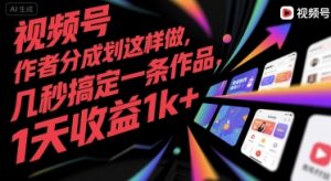 视频号创作者分成计划这样做，几秒搞定一条作品，1天收益1k+【揭秘】-一起网赚吧