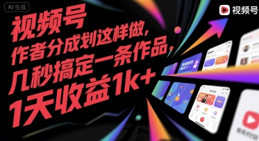 视频号创作者分成计划这样做，几秒搞定一条作品，1天收益1k+【揭秘】-一起网赚吧