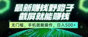 最新野路子截屏就能挣钱，无门槛，手机就能操作，日入5张【揭秘】-一起网赚吧