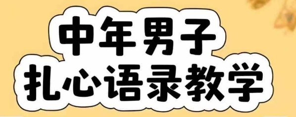 云天中年男人扎心语录图文视频，全套课程，含智能体，一键生成-一起网赚吧
