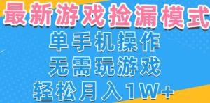 游戏自动捡漏项目，最新玩法，小白单手机可操作，不用玩游戏。新手小白轻松月入1W+，操作简单【揭秘】-一起网赚吧