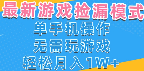 游戏自动捡漏项目，最新玩法，小白单手机可操作，不用玩游戏。新手小白轻松月入1W+，操作简单【揭秘】-一起网赚吧