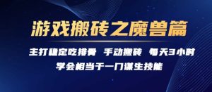 游戏搬砖之魔兽篇，稳定吃排骨每天3小时【揭秘】-一起网赚吧