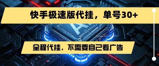 最新7月快手极速版掘金，无需自己看广告，一键代挂，单号30+-一起网赚吧