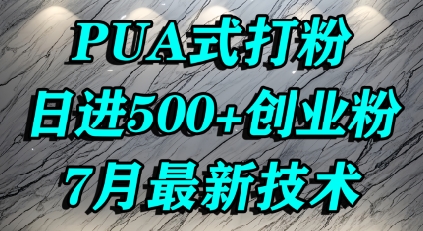 怎么打创业粉，PUA制造焦虑，单人日引500+精准流量-一起网赚吧