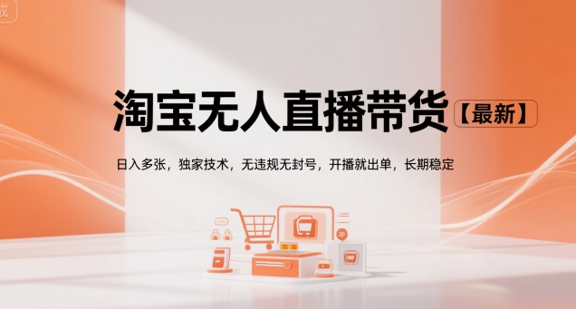 淘宝无人直播带货【最新】，日入多张，独家技术，无违规无封号，开播就出单，长期稳定【揭秘】-一起网赚吧