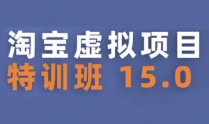 淘宝虚拟项目特训班15.0(更新2025)，适合新手或兼职操作，实现稳定收益-一起网赚吧