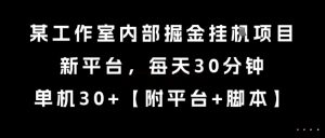 某工作室内部掘金挂G项目，新平台，每天30分钟，单机30+【揭秘】-一起网赚吧