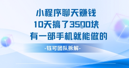 小程序聊天挣钱10天搞了3.5k，有一部手机就能做的-一起网赚吧