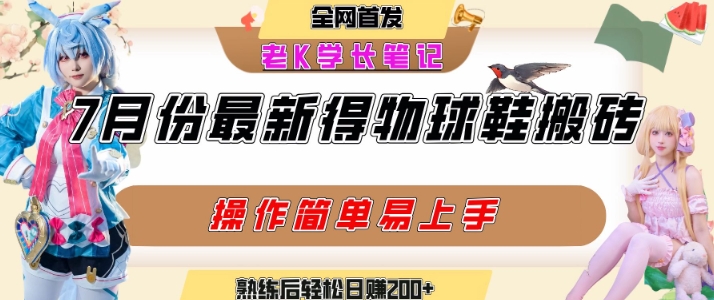 七月最新得物视频搬砖加球鞋搬砖玩法，可以多号矩阵操作，快速起号拉爆流量-一起网赚吧