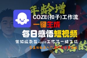 COZE(扣子)工作流一键生成每日感悟短视频,保姆级教程,零基础快速入门-一起网赚吧