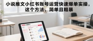 小说推文小红书账号运营快速爆单实操，这个方法，简单且粗暴-一起网赚吧