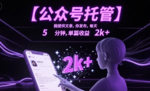 【公众号托管 】我提供文章，你发布，每天5分钟，单篇收益2k+【揭秘】-一起网赚吧
