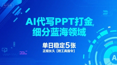 AI代写PPT打金，细分蓝海领域，单日稳定5张，正规长久【附工具指令】-一起网赚吧