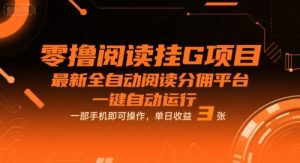 零撸阅读挂G项目，最新全自动阅读分佣平台，一键自动运行，一部手机即可操作，单日收益3张【揭秘】-一起网赚吧