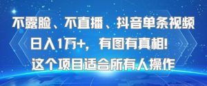 不露脸、不直播、抖音单条视频日入1W+，有图有真相！这个项目适合所有人操作-一起网赚吧