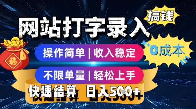 网站打字录入搞钱，0成本，操作简单，收入稳定，不限单量，轻松上手，快速结算，日入5张【揭秘】-一起网赚吧