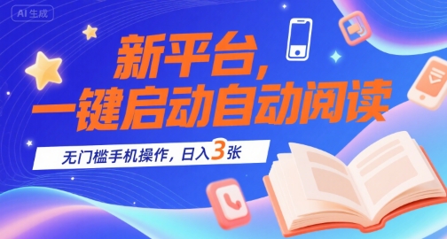 新平台，一键启动自动阅读，无门槛手机操作，日入3张+【揭秘】-一起网赚吧