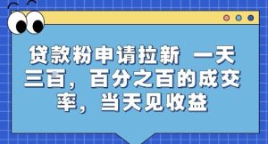 贷款粉申请拉新，一天三张，百分之百的成交率，当天见收益【揭秘】-一起网赚吧